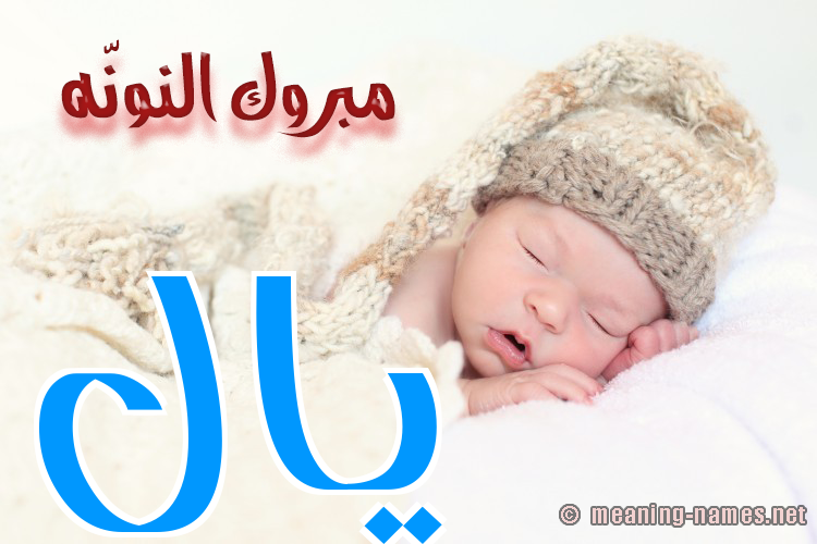 كارت مبروك النونّه صورة اسم يال Iyale