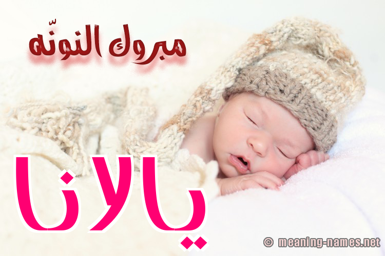 كارت مبروك النونّه صورة اسم يالانا Alana