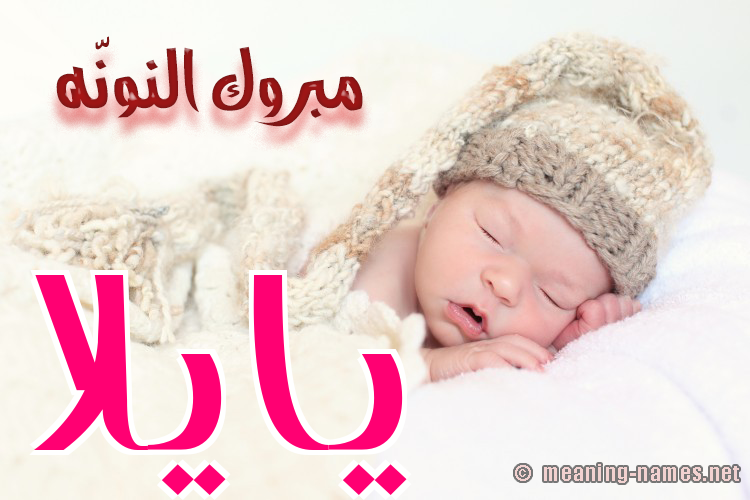كارت مبروك النونّه صورة اسم يايلا Aila