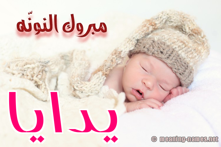 كارت مبروك النونّه صورة اسم يدايا Daya