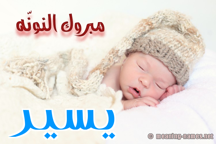 كارت مبروك النونّه صورة اسم يسير Yassir