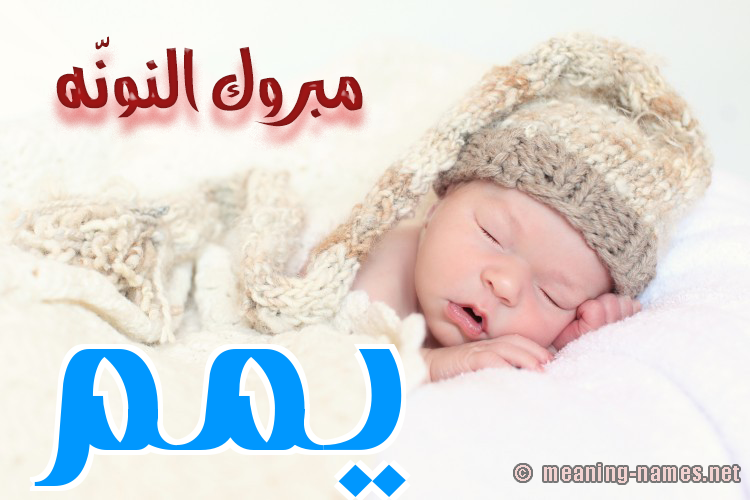كارت مبروك النونّه صورة اسم يّمم Yam