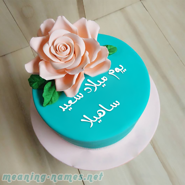 كيكه تركواز مع ورده كبيره صورة اسم ساهيلا sahila