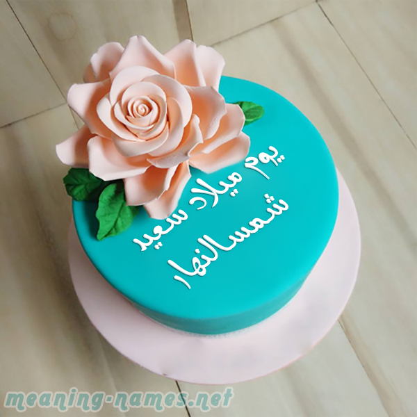 كيكه تركواز مع ورده كبيره صورة اسم شمسالنهار Shmsalnhar