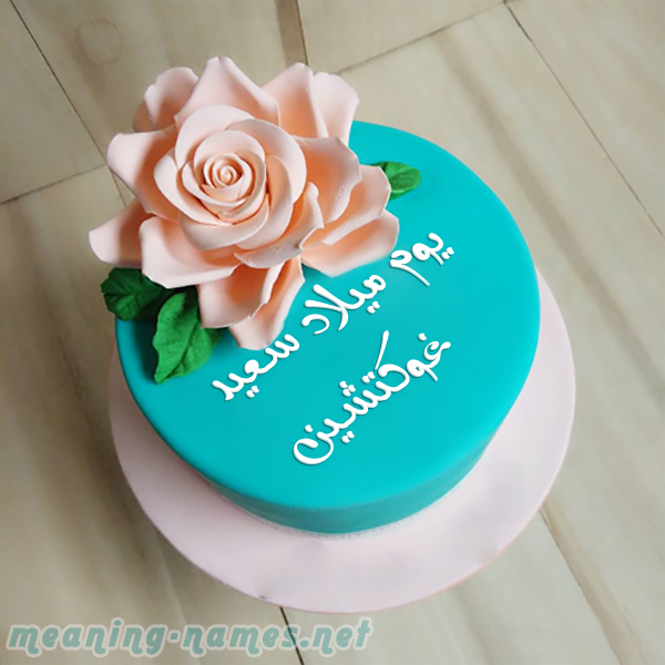 كيكه تركواز مع ورده كبيره صورة اسم غوكتشين Ghoktchin