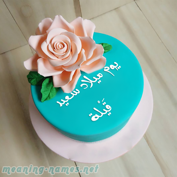 كيكه تركواز مع ورده كبيره صورة اسم قَيْلة QAILH