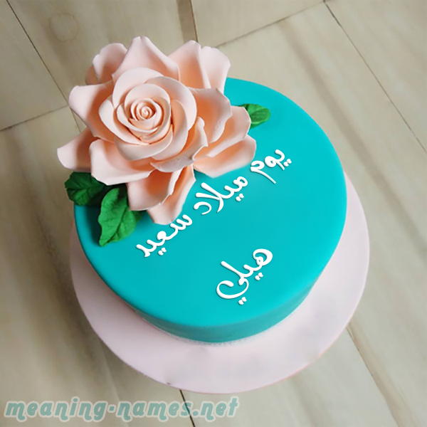 كيكه تركواز مع ورده كبيره صورة اسم هيلي hilly