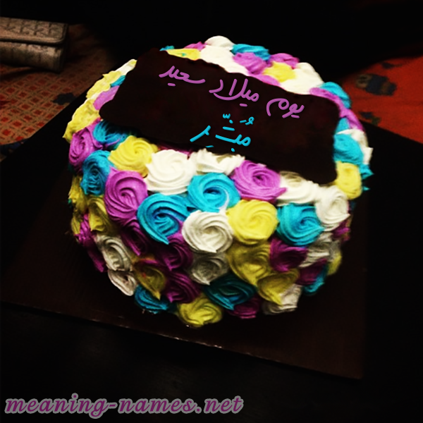 اكتب اسمك على كيكه ورد مع لوح شيكولاته صورة اسم مُبَشِّر MOBASHER