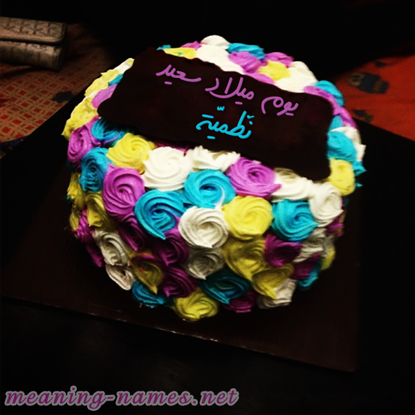 اكتب اسمك على كيكه ورد مع لوح شيكولاته صورة اسم نَظميَّة NAZMIAH اكتب اسمك على كيكه ورد مع لوح شيكولاته صورة اسم نَظميَّة NAZMIAH