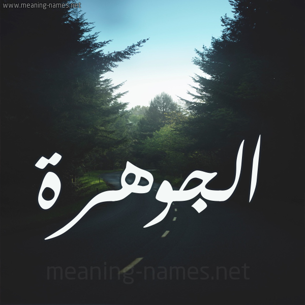 الجوهرة شكل 19 صوره طريق بين الشجر بخط رقعة كتابة على الورد 2021