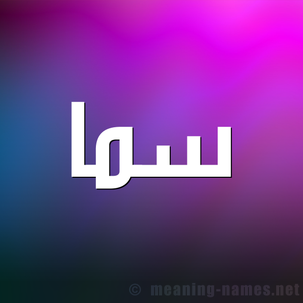 حكم التسمية بـ اسم سما قاموس الأسماء و المعاني