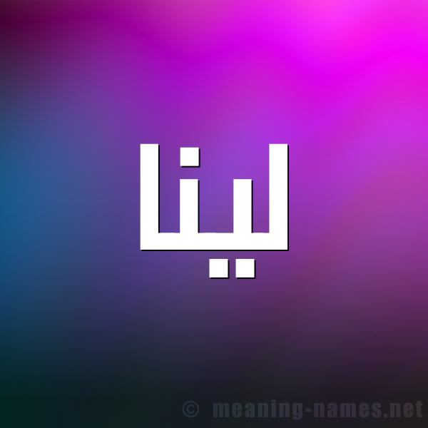 معنى اسم لينا وصفات حاملة الاسم موقع المحيط