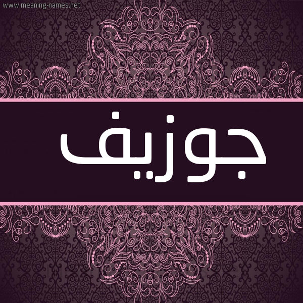 صفات حامل إسم جوزيف و معنى اسم جوزيف قاموس الأسماء و المعاني