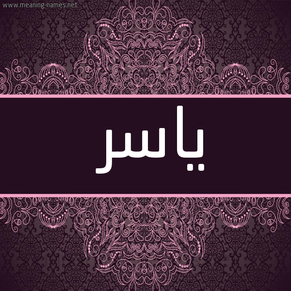 صور اسم ياسر 2015 خلفيات 4 صور اسم ياسر 2015 خلفيات 4