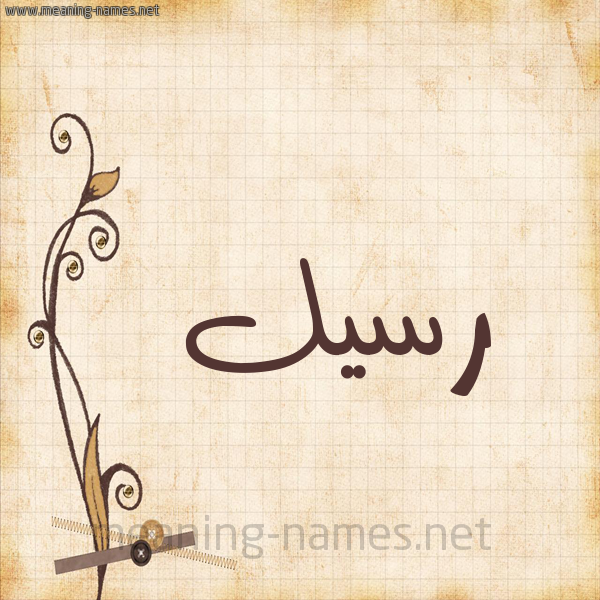 رسيل شكل 6 صوره ورق كلاسيكي للإسم بخط عريض أسماء بخط عريض 2021