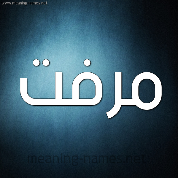 صفات حامل إسم مرفت و معنى اسم مرفت قاموس الأسماء و المعاني