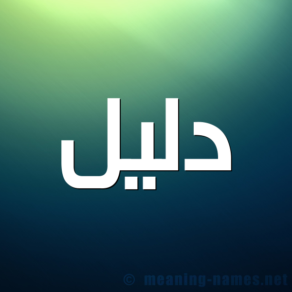 https://meaningnames.net/write/files/2-%D8%AF%D9%84%D9%8A%D9%84-.png