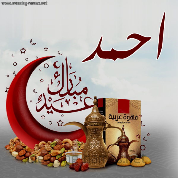 احمد كارت عيد مبارك مع القهوة العربي والمكسرات كتابة أسماء