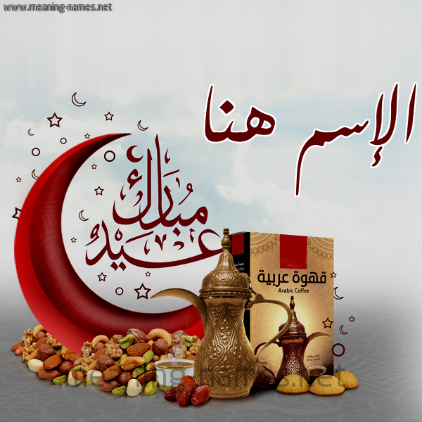 كارت عيد مبارك مع القهوة العربي والمكسرات