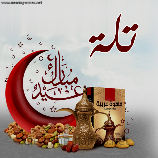 تلة كارت عيد مبارك مع القهوة العربي والمكسرات كتابة أسماء على تهنئة عيد الفطر 2020