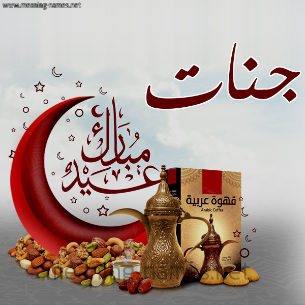 بطاقة جنات عيد مبارك مع القهوة العربية والمكسرات ، كتابة الأسماء بتهنئة عيد الفطر 2021