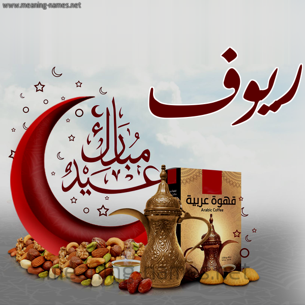 ريوف كارت عيد مبارك مع القهوة العربي والمكسرات كتابة أسماء على تهنئة عيد الفطر 2021