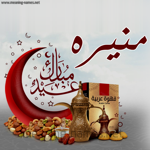 بطاقة منيرة عيد مبارك مع القهوة العربية والمكسرات ، كتابة الأسماء بتهنئة عيد الفطر 2021