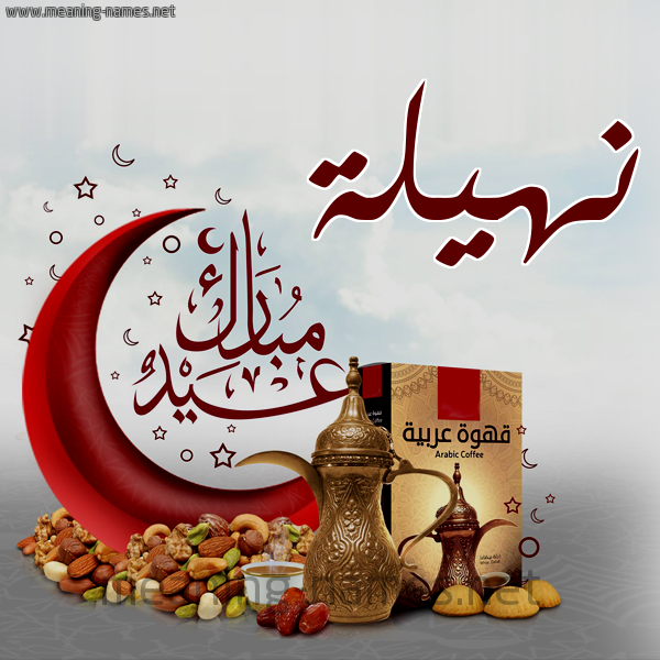 نهيلة كارت عيد مبارك مع القهوة العربي والمكسرات كتابة أسماء على تهنئة عيد الفطر 2021