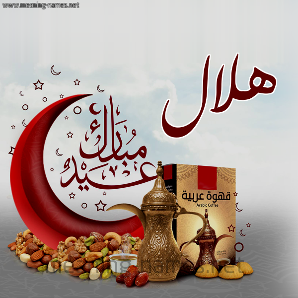 هلال كارت عيد مبارك مع القهوة العربي والمكسرات كتابة أسماء على تهنئة عيد الفطر 2020