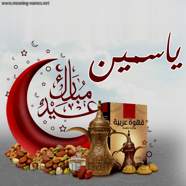 ياسمين كارت عيد مبارك مع القهوة العربي والمكسرات كتابة أسماء على تهنئة عيد الفطر 2021