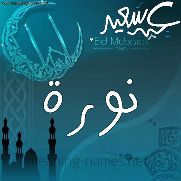 نورة كتابة أسماء على تهنئة عيد الفطر برنامج الكتابة عالصور