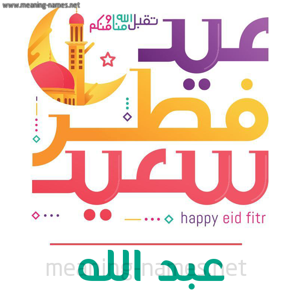 عبد الله كارت معايدة عيد فطر سعيد لـ عيد الفطر المبارك كتابة أسماء على تهنئة عيد الفطر 2021