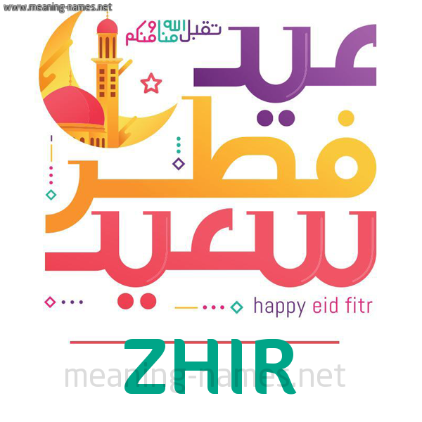 كارت معايدة ( عيد فطر سعيد ) لـ  عيد الفطر المبارك