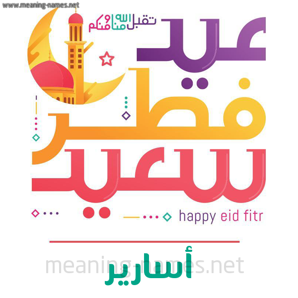 كارت معايدة ( عيد فطر سعيد ) لـ  عيد الفطر المبارك