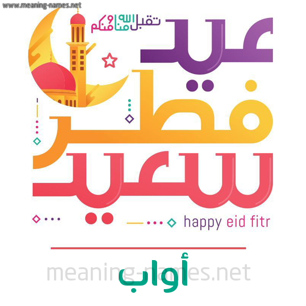 كارت معايدة ( عيد فطر سعيد ) لـ  عيد الفطر المبارك