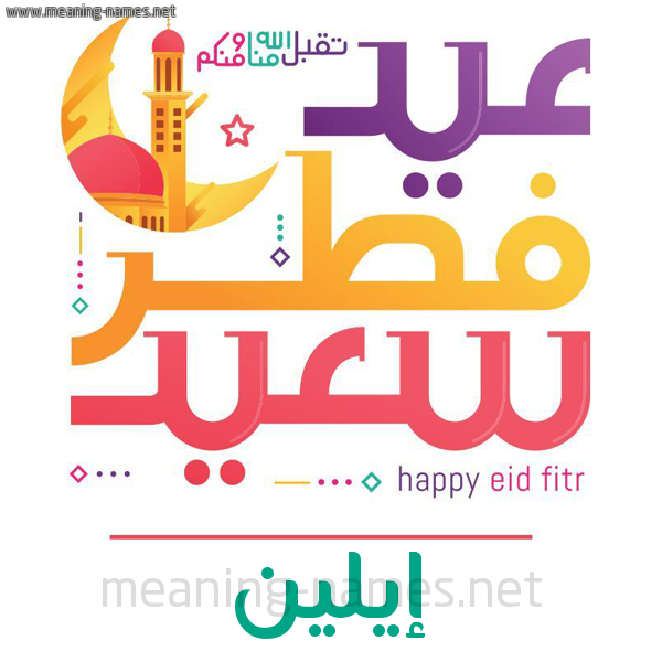 كارت معايدة ( عيد فطر سعيد ) لـ  عيد الفطر المبارك