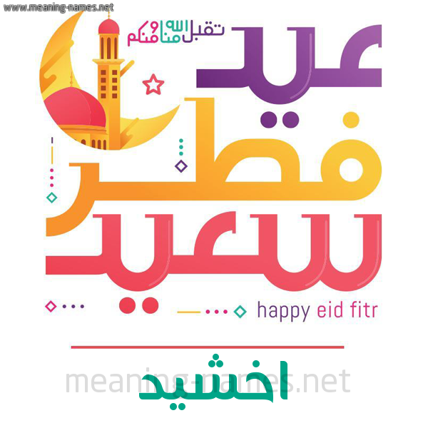 كارت معايدة ( عيد فطر سعيد ) لـ  عيد الفطر المبارك