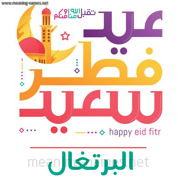 كارت معايدة ( عيد فطر سعيد ) لـ  عيد الفطر المبارك