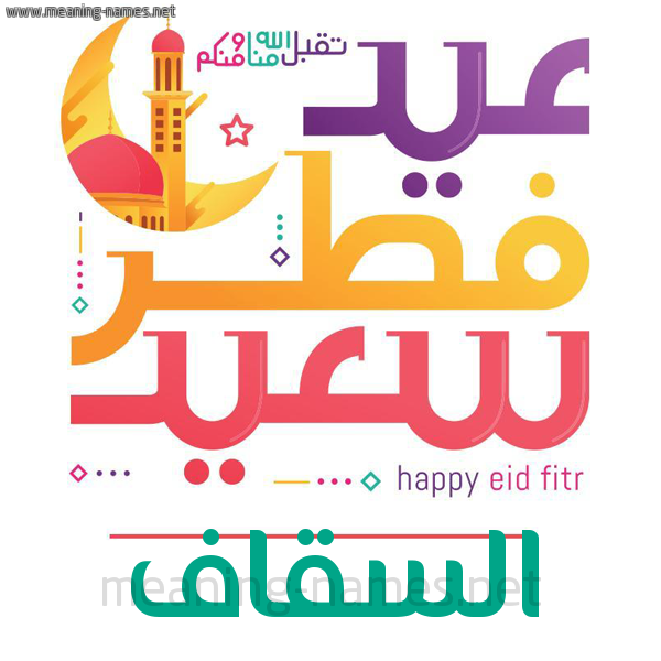 كارت معايدة ( عيد فطر سعيد ) لـ  عيد الفطر المبارك