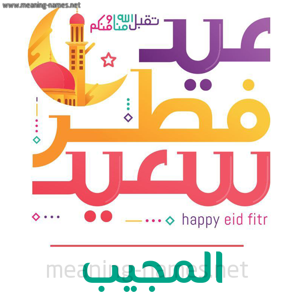 كارت معايدة ( عيد فطر سعيد ) لـ  عيد الفطر المبارك