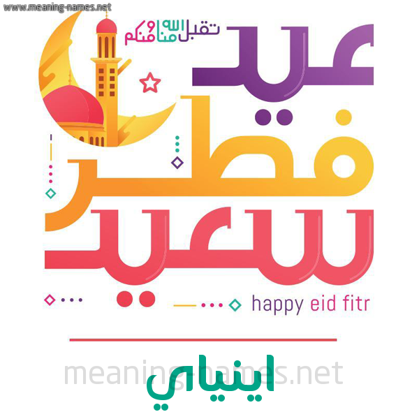 كارت معايدة ( عيد فطر سعيد ) لـ  عيد الفطر المبارك