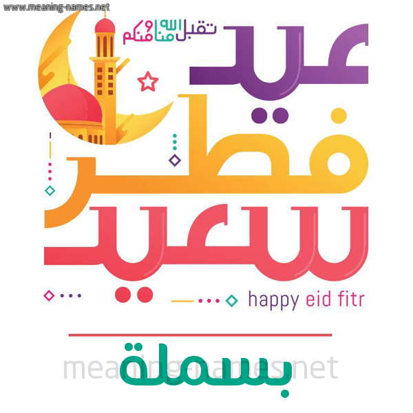 كارت معايدة ( عيد فطر سعيد ) لـ  عيد الفطر المبارك