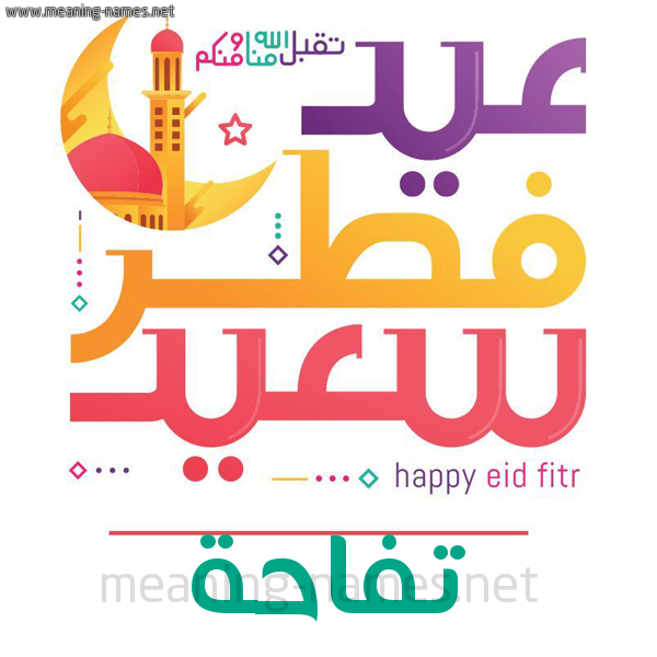 كارت معايدة ( عيد فطر سعيد ) لـ  عيد الفطر المبارك