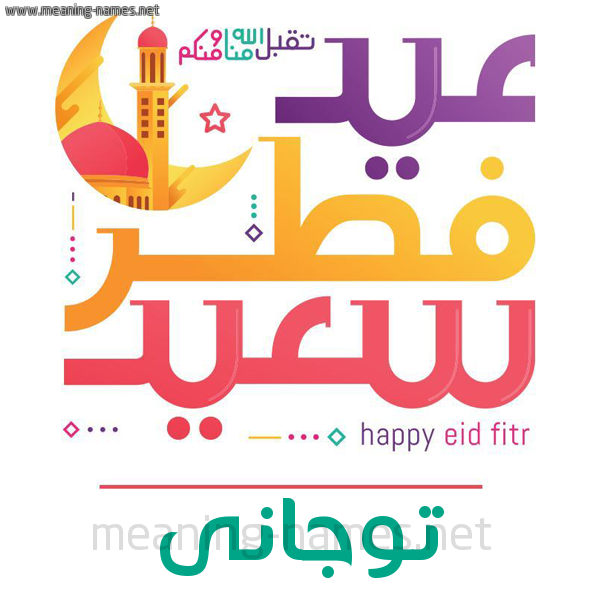 كارت معايدة ( عيد فطر سعيد ) لـ  عيد الفطر المبارك