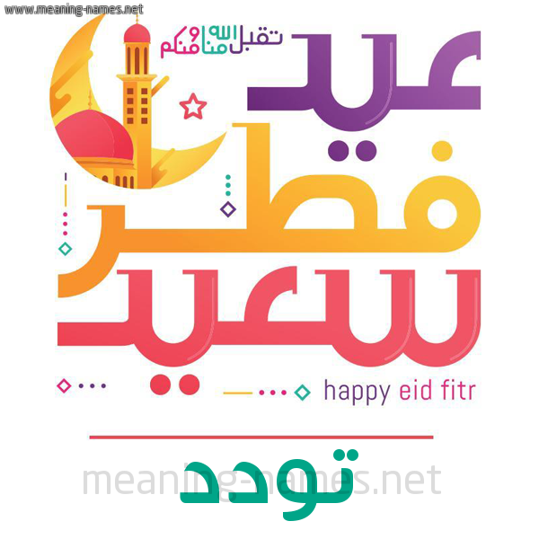 كارت معايدة ( عيد فطر سعيد ) لـ  عيد الفطر المبارك