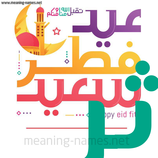 كارت معايدة ( عيد فطر سعيد ) لـ  عيد الفطر المبارك