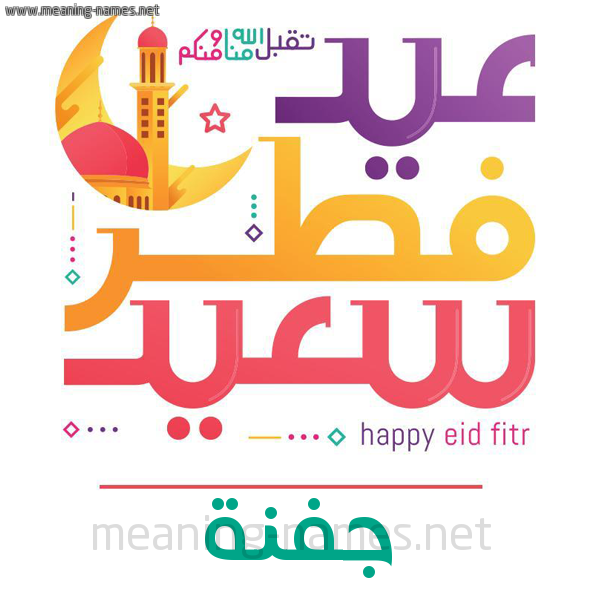 كارت معايدة ( عيد فطر سعيد ) لـ  عيد الفطر المبارك