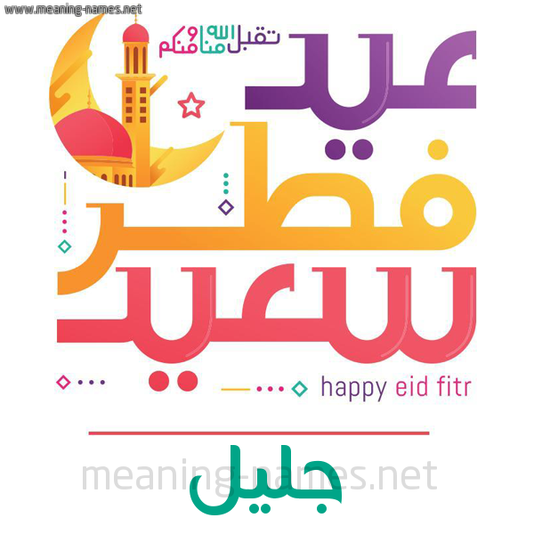 كارت معايدة ( عيد فطر سعيد ) لـ  عيد الفطر المبارك