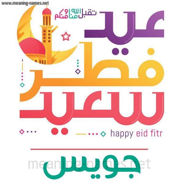 كارت معايدة ( عيد فطر سعيد ) لـ  عيد الفطر المبارك