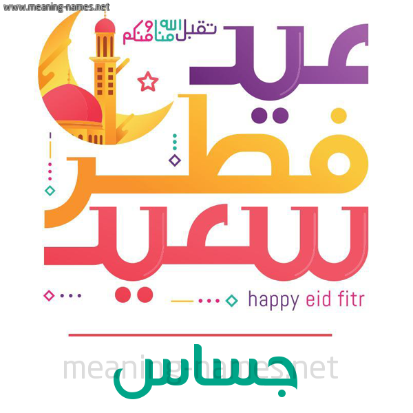 كارت معايدة ( عيد فطر سعيد ) لـ  عيد الفطر المبارك